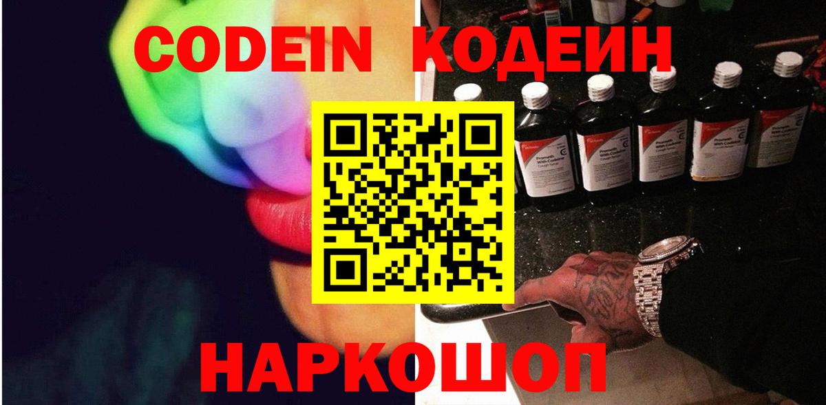 Михайловск  Кодеин Purple Drank  Вход с VPN  Кодеин напиток Lean (лин) 